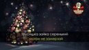В лесу родилась ёлочка (Караоке Ремикс)