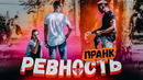 РЕВНОСТЬ ПРАНК / Реакция парня на любовника своей девушки Вджобыватели и Энтони Шоу