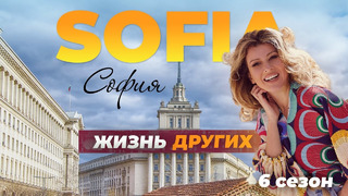 София – Болгария | Жизнь других | ENG | 19.09.2021
