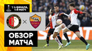 Фейеноорд – Рома | Лига Европы 2022/23 | 1/4 финала | Первый матч | Обзор матча