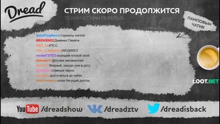 Dread’s stream PUBG (21.08.2017) 2 часть