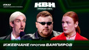 КВН. Премьер-лига 2026. ИЖАУ. Пермская нефть. Самое популярное сообщение в MAX. Первая 1/4