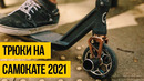 САМОКАТ 2021 Лучшие трюки на самокате
