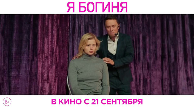 Я Богиня – Трейлер – В кино с 21 сентября