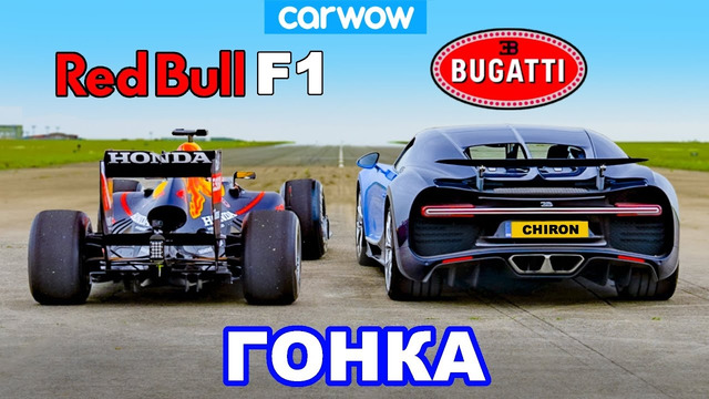 Bugatti Chiron против болида F1 Red Bull: ГОНКА