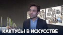 Выставки в музее Ива Сен-Лорана посвятили кактусам и цветочному дизайну