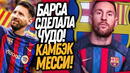 СРОЧНО! МЕССИ ПРИЛЕТЕЛ В БАРСЕЛОНУ! ЛА ЛИГА ОДОБРИЛА ТРАНСФЕР МЕССИ / Доза Футбола