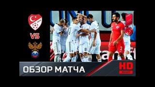 Турция – Россия | Лига наций УЕФА 2018 | 1-й тур | Обзор матча