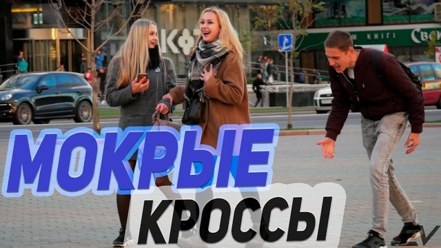 Мокрые кроссы – музыкальный пранк