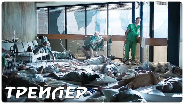 Пять дней после катастрофы (1 сезон) — Русский трейлер (2022)