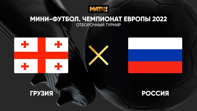 Грузия – Россия | Все голы отборочного матча ЧЕ-2022 | ФУТЗАЛ