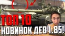 Топ 10 новинок 1.85 war thunder! лучшие из лучших