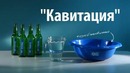 Как выбить дно бутылки