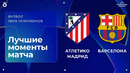 Атлетико Мадрид – Барселона | Лига чемпионов. Обзор ответного матча 1/4 финала