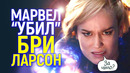 Альтернативная концовка Марвелов ставит точку с Бри Ларсон/Почему от неё отказались
