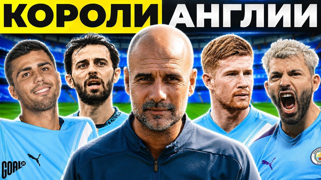 КАК МАНЧЕСТЕР СИТИ ГВАРДИОЛЫ СЛОМАЛ АНГЛИЙСКИЙ ФУТБОЛ @GOAL24