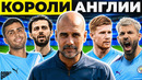 КАК МАНЧЕСТЕР СИТИ ГВАРДИОЛЫ СЛОМАЛ АНГЛИЙСКИЙ ФУТБОЛ @GOAL24