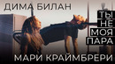 Дима Билан, Мари Краймбрери – Ты не моя пара (Премьера клипа)