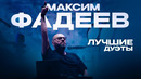 Максим ФАДЕЕВ – ЛУЧШИЕ ДУЭТЫ