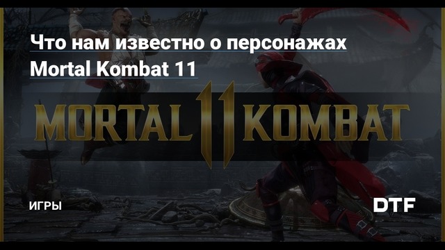 Mortal Kombat 11 – Новые персонажи: Герас, Кроника, Коллекционер и Цетрион