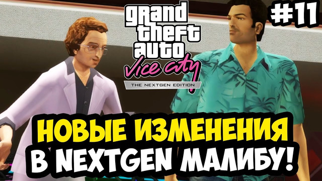 УНИКАЛЬНЫЕ ИЗМЕНЕНИЯ МИССИИ КЛУБА МАЛИБУ – Vice City Nextgen Edition Прохождение #11