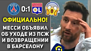 МЕССИ НЕ ВЫДЕРЖАЛ И ОБЪЯВИЛ ОБ УХОДЕ ИЗ ПСЖ ПОСЛЕ МАТЧА ЭТО НАДО СЛЫШАТЬ