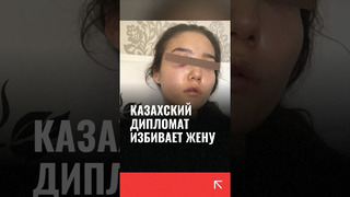 Супруга советника посольства Казахстана в ОАЭ Карина Мамаш рассказала о насилии со стороны мужа