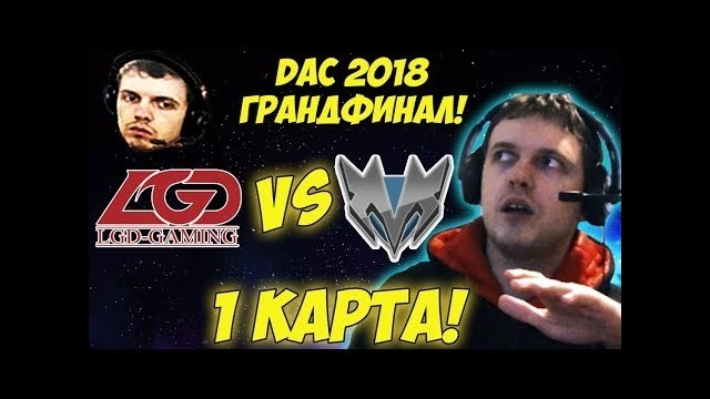 Папич комментирует lgd vs mineski грандфинал dac 2018! 1 игра