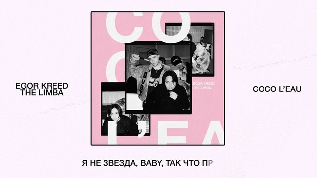 Егор Крид & The Limba – Coco L’Eau (Премьера трека 2020)