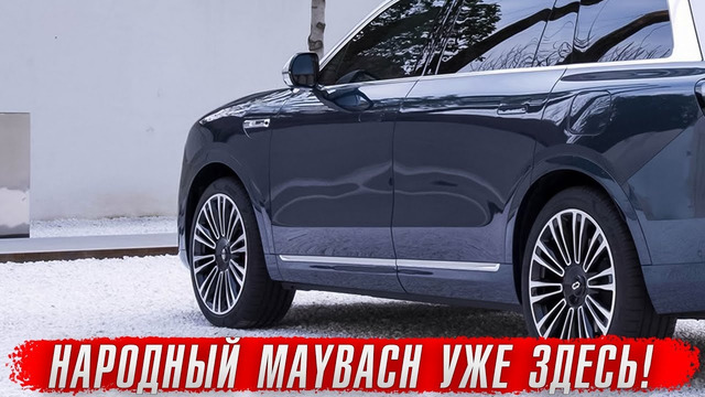 Представлен народный Maybach