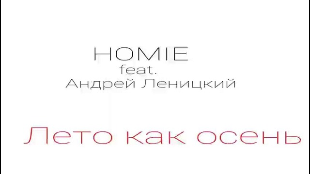 HOMIE feat. Андрей Леницкий – Лето как осень