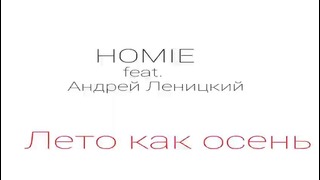 HOMIE feat. Андрей Леницкий – Лето как осень