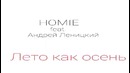 HOMIE feat. Андрей Леницкий – Лето как осень