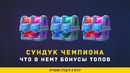Сундук Чемпиона, Открытие Крутых Сезонных Сундуков | Clash Royale