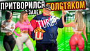 Мастер спорта притворился ТОЛСТЯКОМ в ЗАЛЕ #12 | FAT MAN PRANK