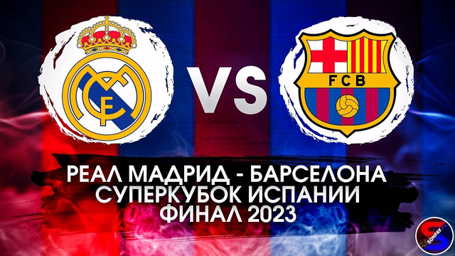 Реал Мадрид – Барселона | Cуперкубок Испании 2023 | Финал