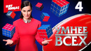 Умнee вcex – 4 выпуск | 12.04.2023