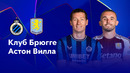 Брюгге – Астон Вилла | Лига чемпионов 2024/25 | 4-й тур | Обзор матча