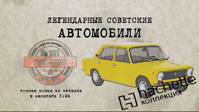 ВАЗ 21018/ Коллекционный / Советские автомобили Hachette №101 / Иван Зенкевич