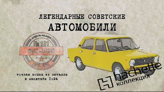 ВАЗ 21018/ Коллекционный / Советские автомобили Hachette №101 / Иван Зенкевич