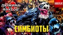 12 Фактов Симбиоты
