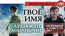 AniLibria TV | ЛЛН – Твое Имя – дубляж от Анилибрии – ИгроМир2017