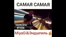 Cover песни Miyagi & Эндшпиль – Самая Самая