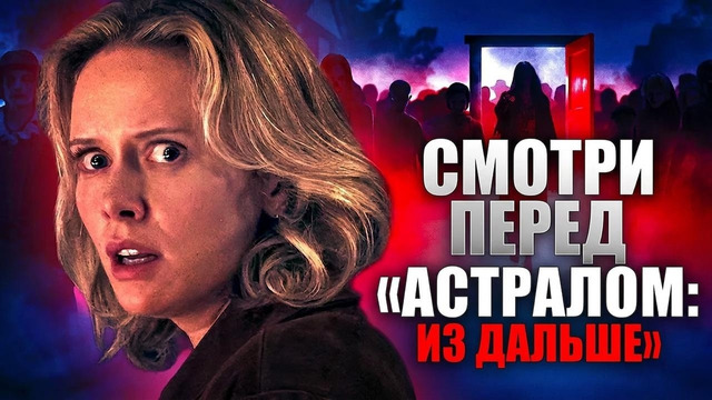 Всё, что нужно знать перед просмотром Insidious: Out Of The Further