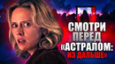 Всё, что нужно знать перед просмотром Insidious: Out Of The Further