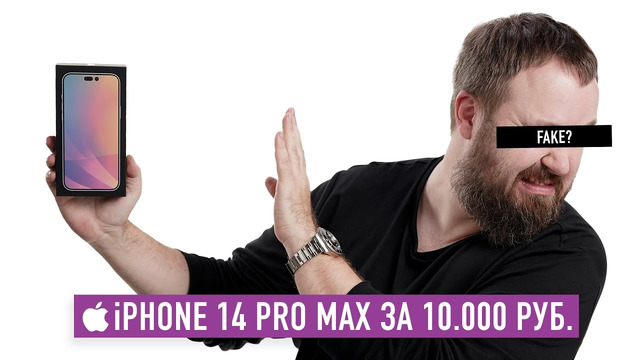 IPhone 14 Pro Max за 10 000