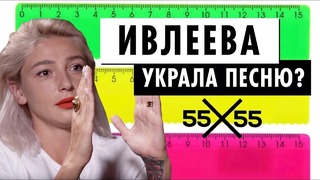 15 СМ или как Настя Ивлеева присвоила ремикс от 55х55 Эксклюзив от ПУШКИ