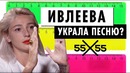 15 СМ или как Настя Ивлеева присвоила ремикс от 55х55 Эксклюзив от ПУШКИ