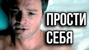 Прости Cебя Прошлого – Вдохновление и Мотивация