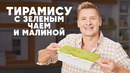 ТИРАМИСУ С ЗЕЛЁНЫМ ЧАЕМ И МАЛИНОЙ – рецепт от шефа Бельковича | ПроСто кухня | YouTube-версия